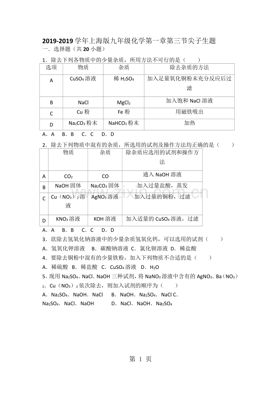 上海版九年级化学第一章第三节难度偏大尖子生题(word有答案).doc_第1页