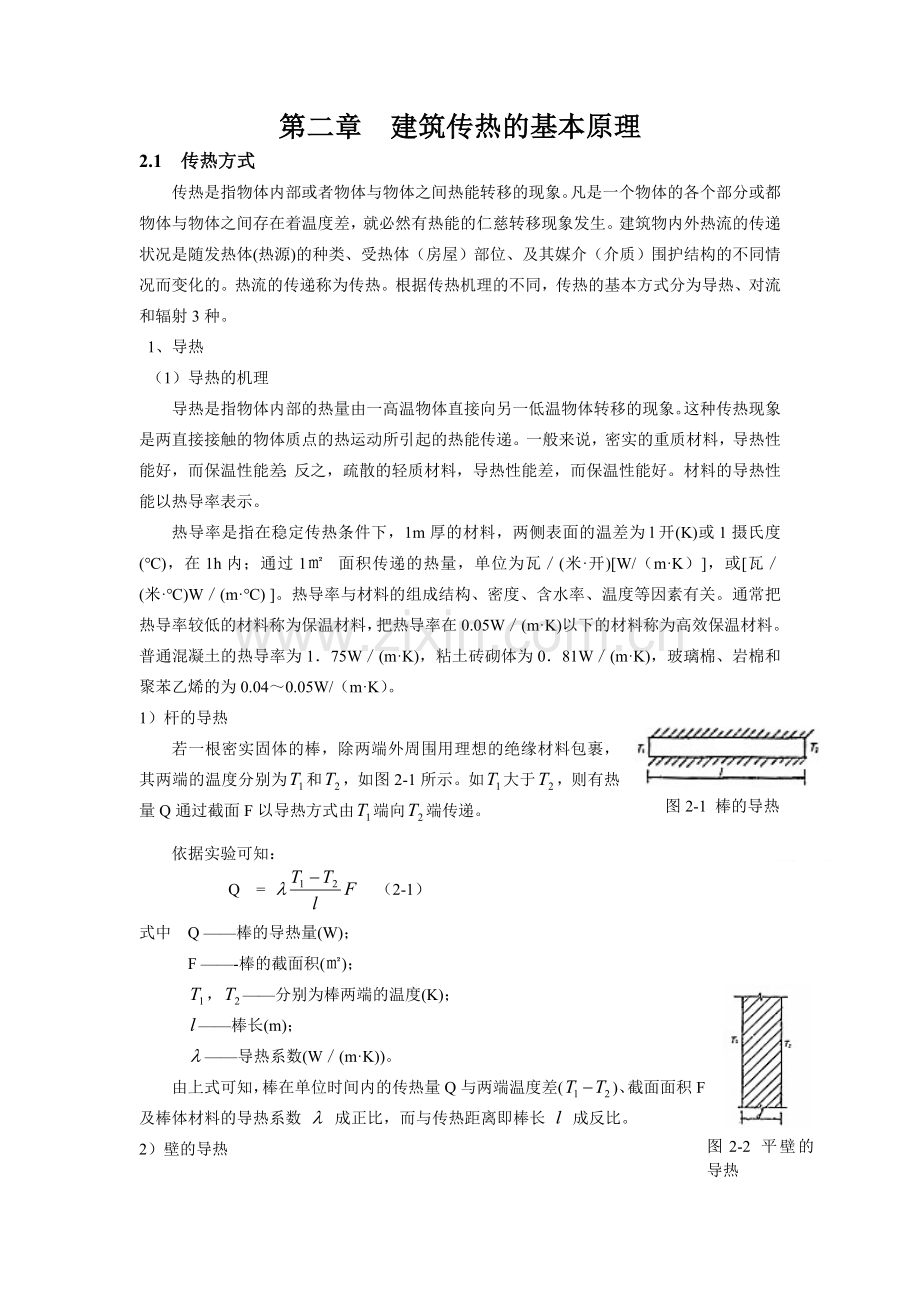 第二章建筑传热的基本原理.doc_第1页