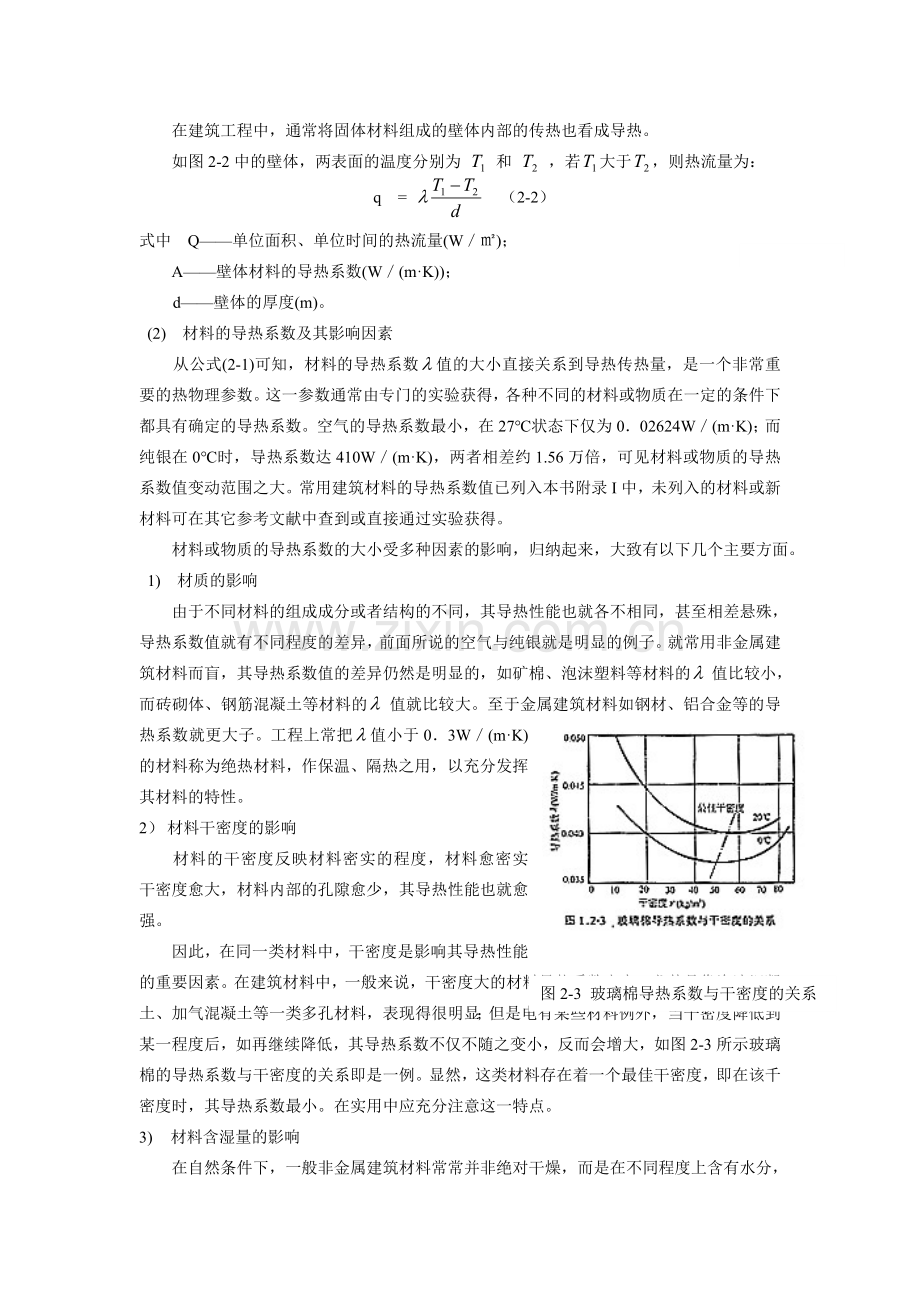 第二章建筑传热的基本原理.doc_第2页