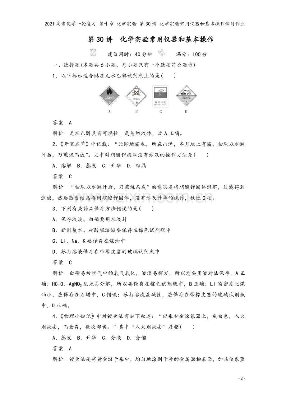 2021高考化学一轮复习-第十章-化学实验-第30讲-化学实验常用仪器和基本操作课时作业.doc_第2页