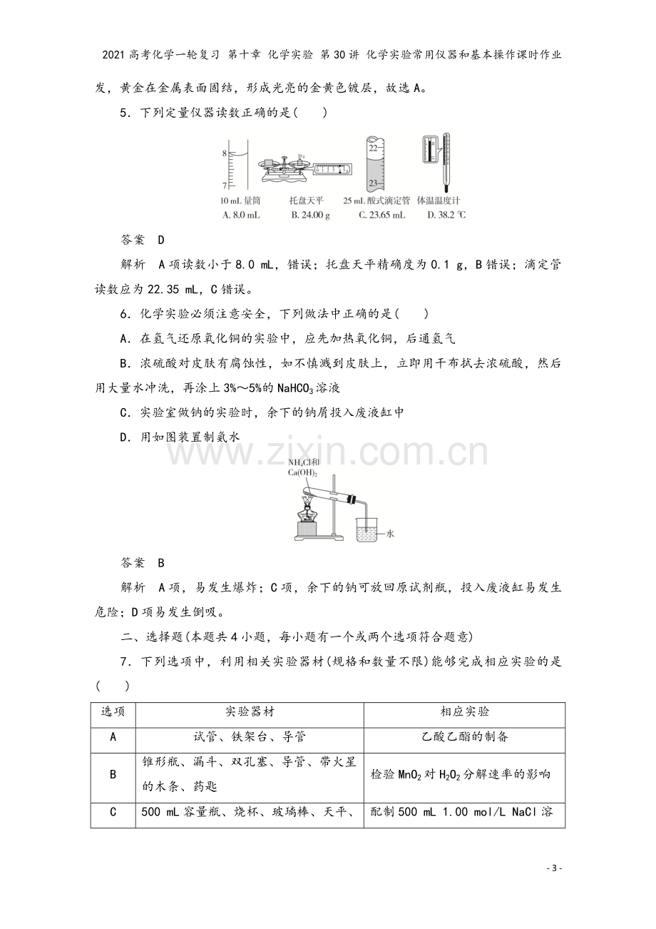 2021高考化学一轮复习-第十章-化学实验-第30讲-化学实验常用仪器和基本操作课时作业.doc_第3页