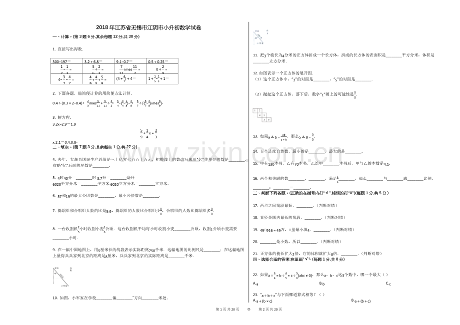 2018年江苏省无锡市江阴市小升初数学试卷.doc_第1页