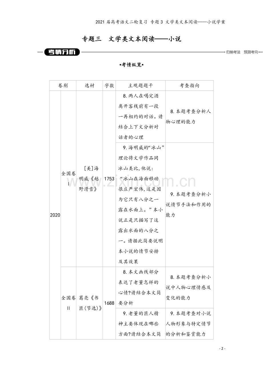 2021届高考语文二轮复习-专题3-文学类文本阅读——小说学案.docx_第2页