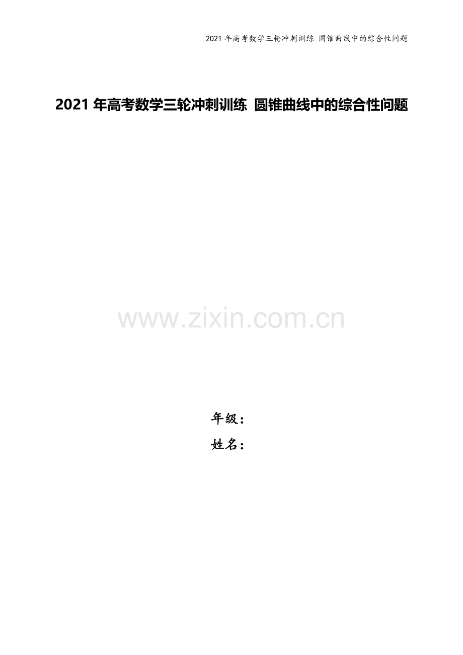 2021年高考数学三轮冲刺训练-圆锥曲线中的综合性问题.doc_第1页