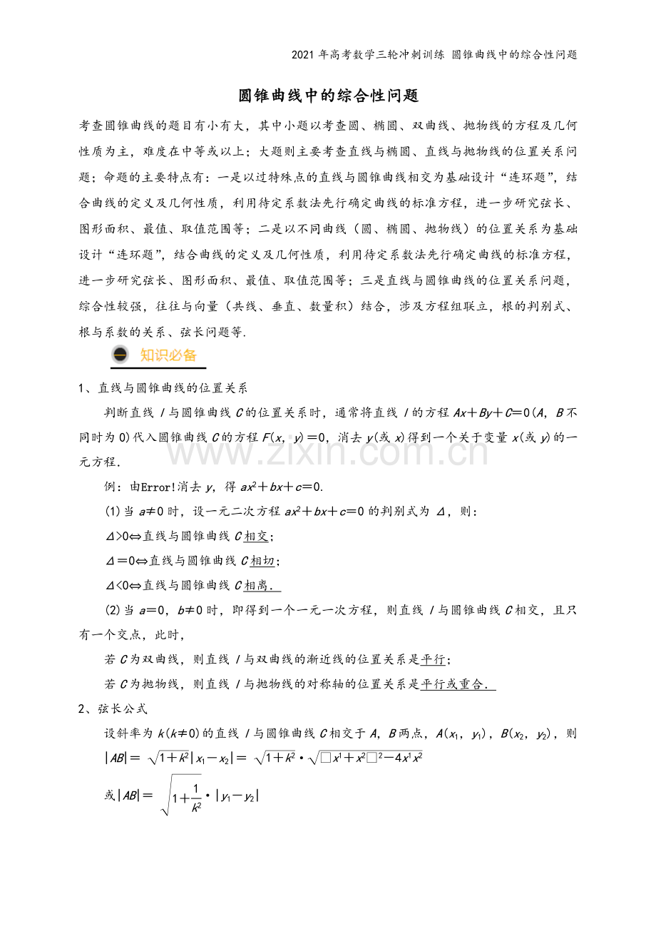 2021年高考数学三轮冲刺训练-圆锥曲线中的综合性问题.doc_第2页