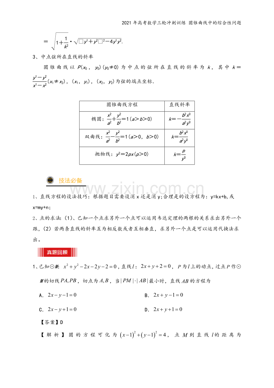 2021年高考数学三轮冲刺训练-圆锥曲线中的综合性问题.doc_第3页