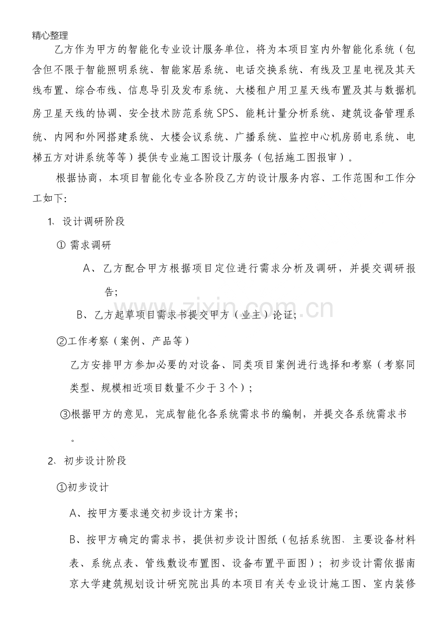 建筑智能化设计协议模板合同.doc_第2页