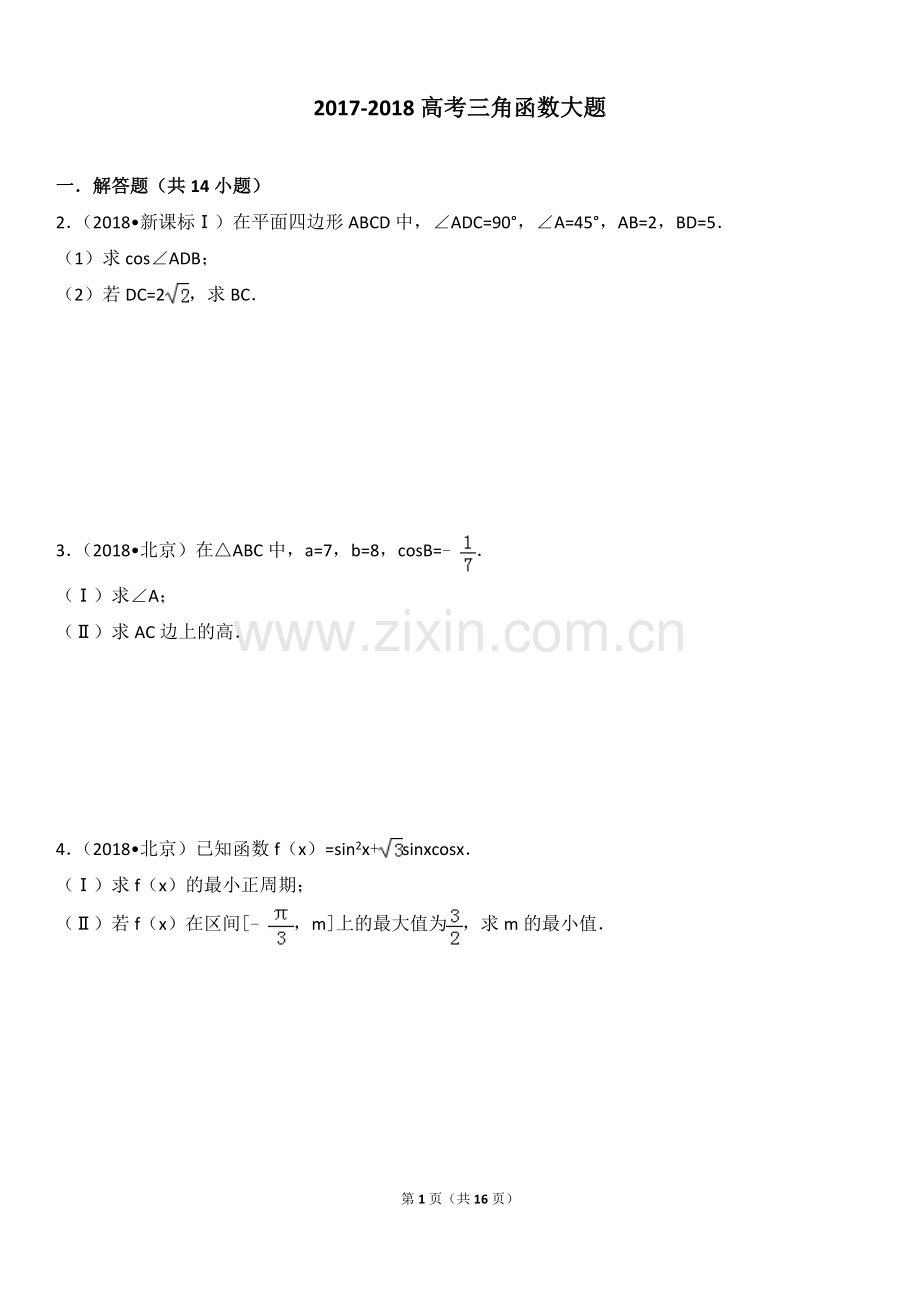 2017-2018高考三角函数大题.doc_第1页