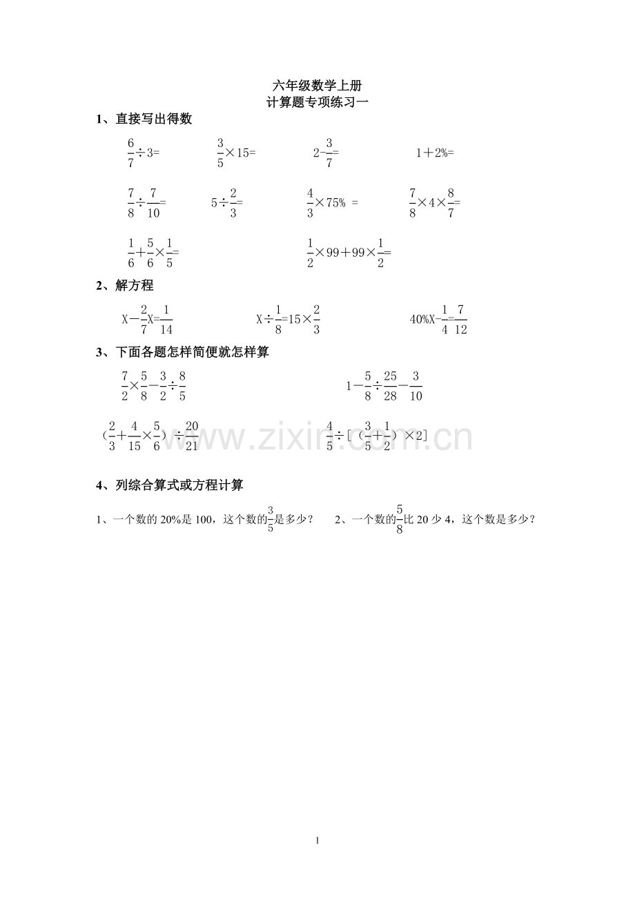 六年级数学上册计算题专项训练一.doc_第1页