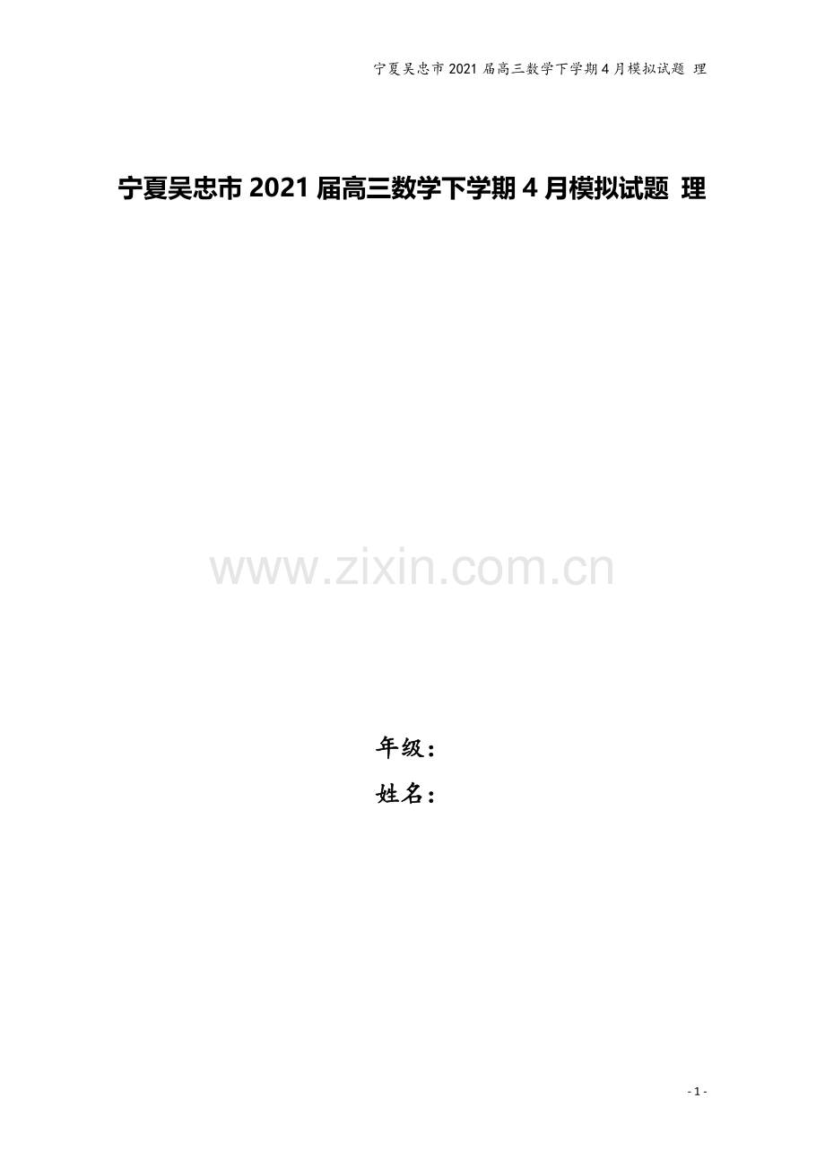 宁夏吴忠市2021届高三数学下学期4月模拟试题-理.doc_第1页