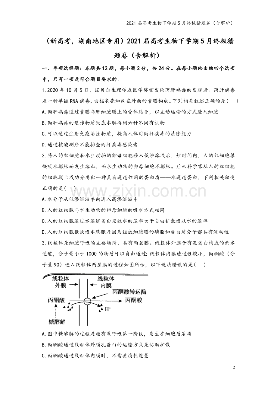 2021届高考生物下学期5月终极猜题卷(含解析).doc_第2页