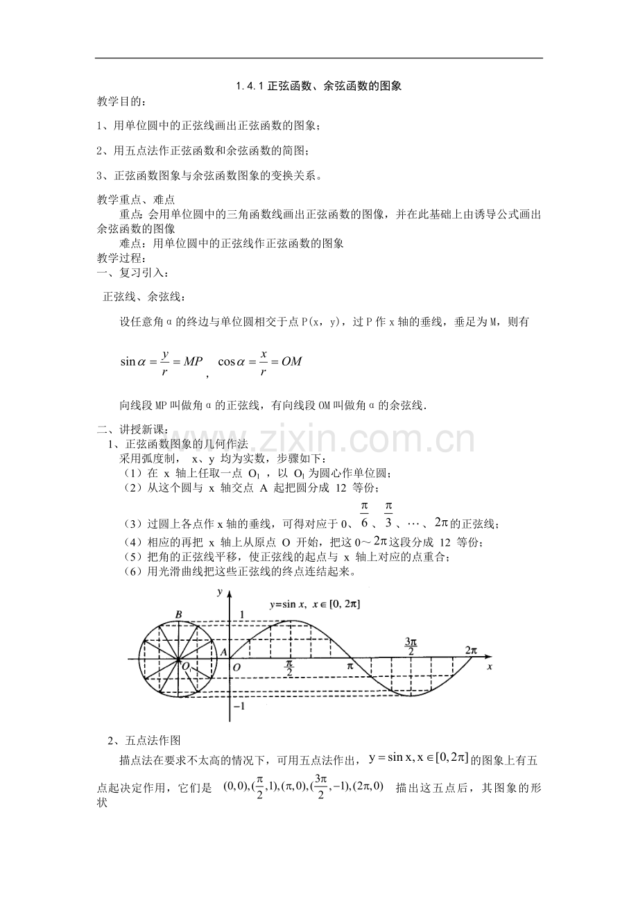 1.4.1正弦函数、余弦函数的图象示范教案(人教A必修4).doc_第1页