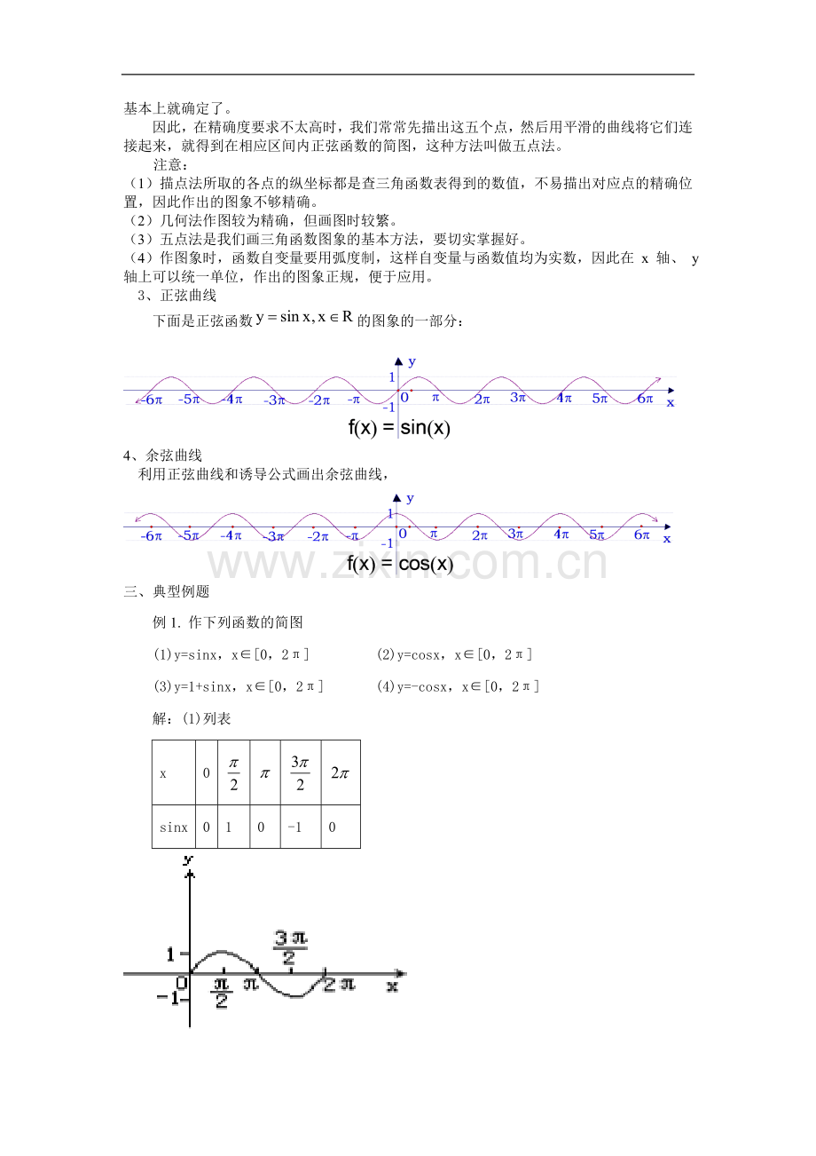 1.4.1正弦函数、余弦函数的图象示范教案(人教A必修4).doc_第2页