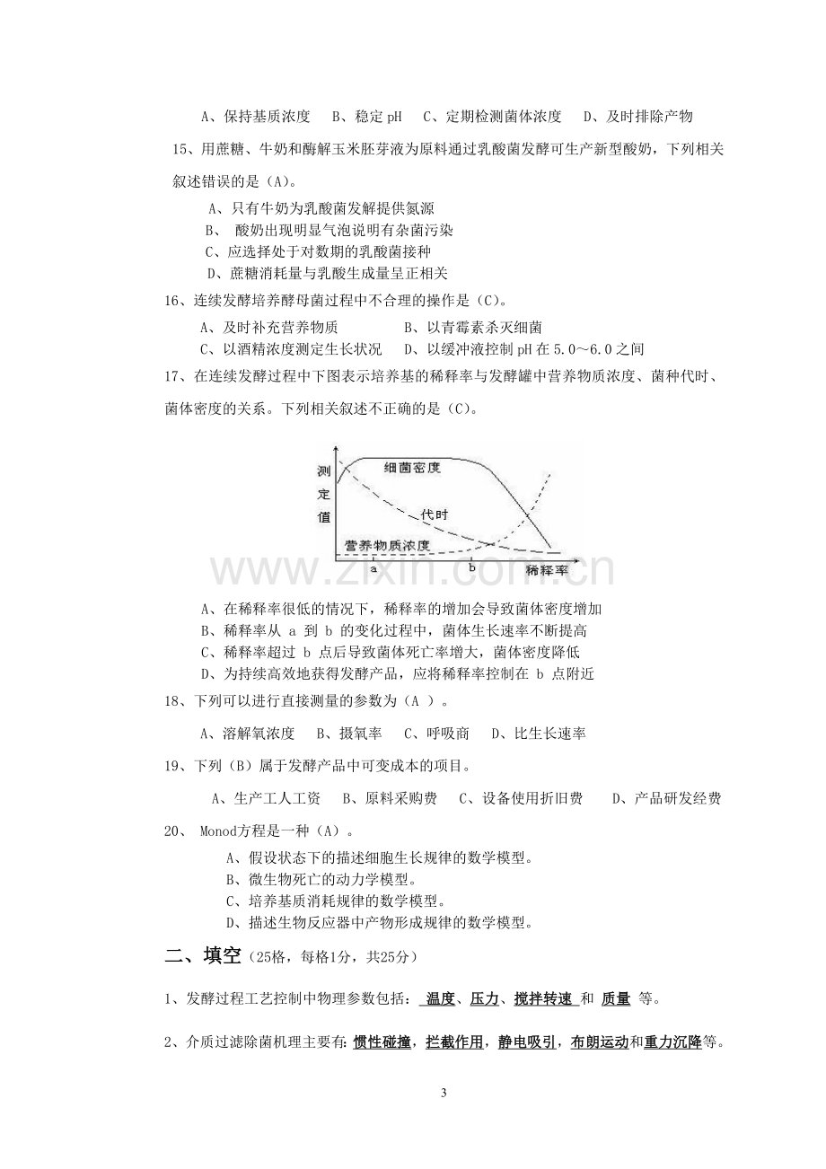 08级《发酵工程》A答案.doc_第3页