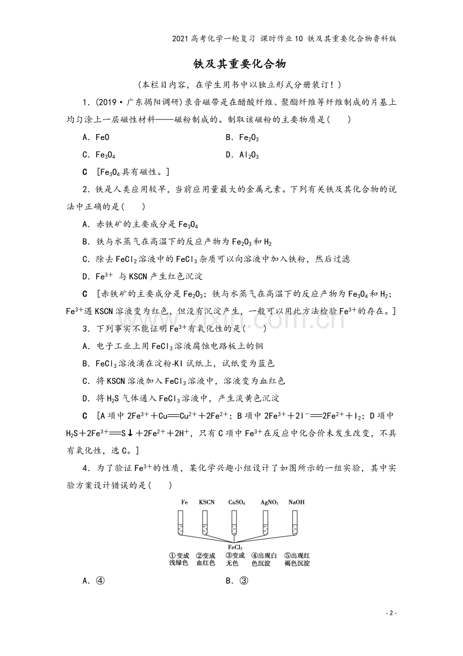 2021高考化学一轮复习-课时作业10-铁及其重要化合物鲁科版.doc_第2页