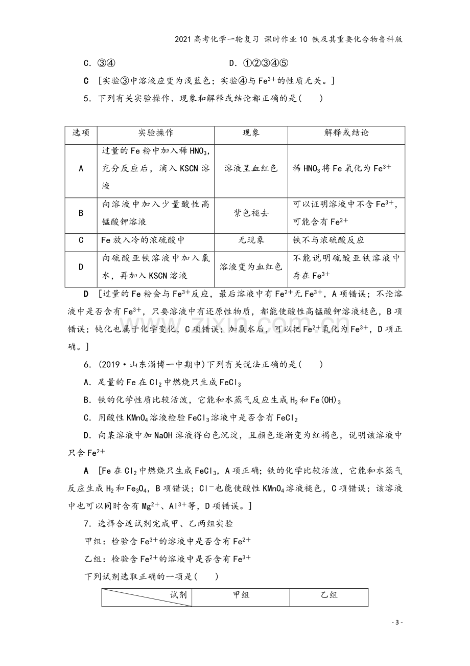 2021高考化学一轮复习-课时作业10-铁及其重要化合物鲁科版.doc_第3页