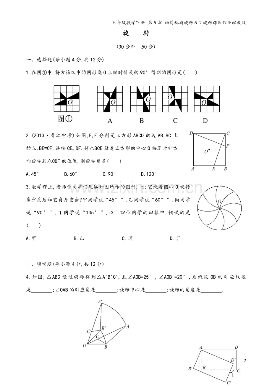 七年级数学下册-第5章-轴对称与旋转5.2旋转课后作业湘教版.doc_第2页