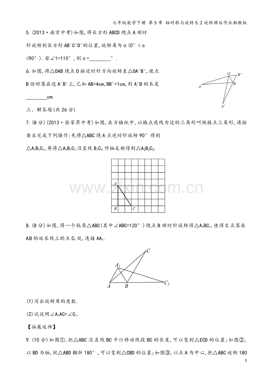 七年级数学下册-第5章-轴对称与旋转5.2旋转课后作业湘教版.doc_第3页