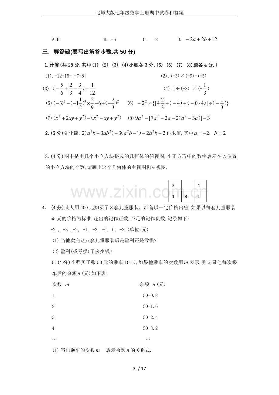 北师大版七年级数学上册期中试卷和答案.doc_第3页