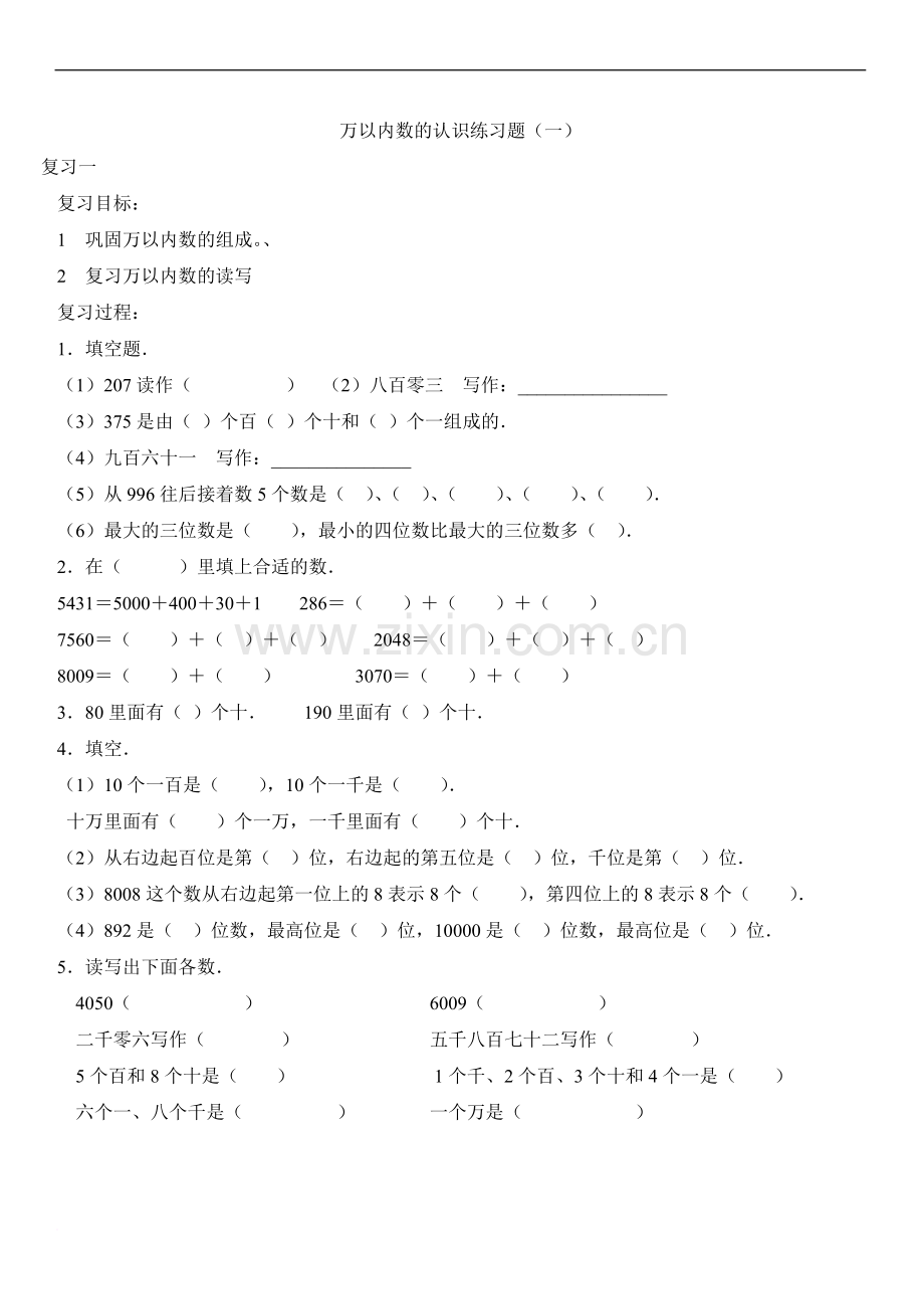 二年级数学10000以内数的认识练习题.doc_第1页