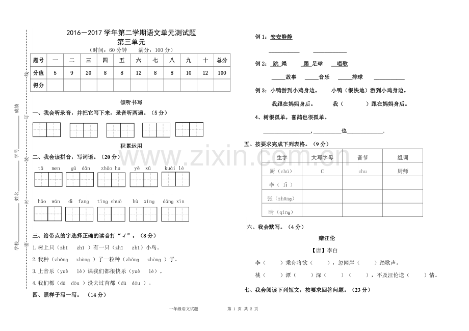 部编版一年级语文下册第三单元测试卷.doc_第1页