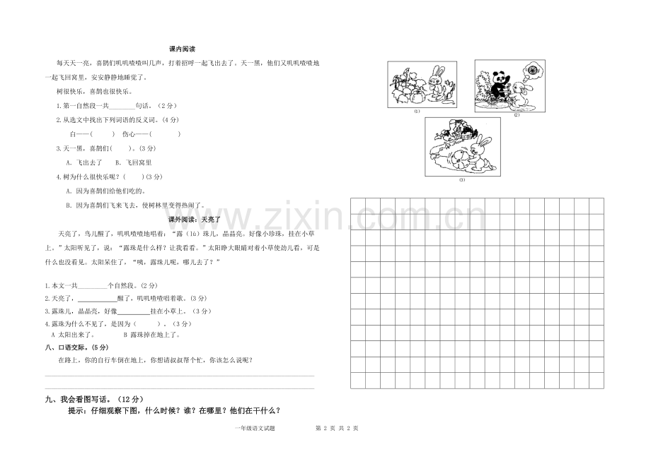 部编版一年级语文下册第三单元测试卷.doc_第2页