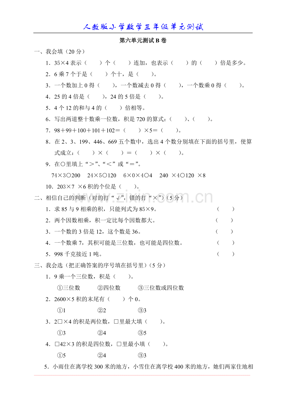 新人教版数学三年级上册第六单元《多位数乘一位数》测试卷B.doc_第1页