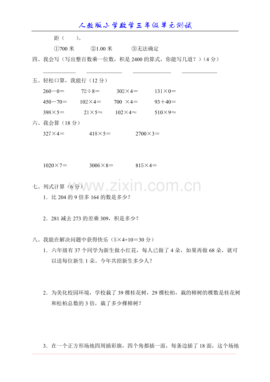 新人教版数学三年级上册第六单元《多位数乘一位数》测试卷B.doc_第2页