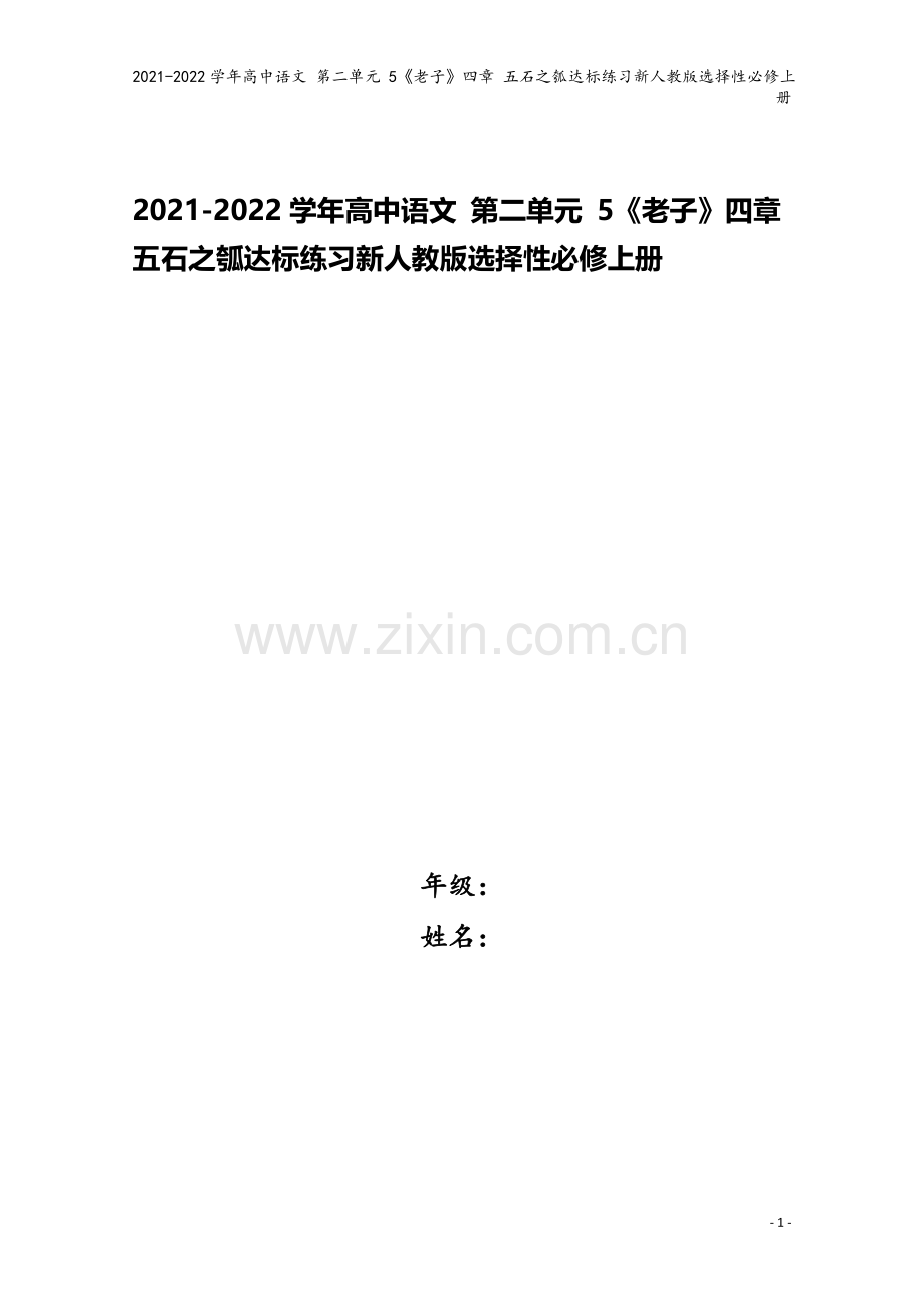 2021-2022学年高中语文-第二单元-5《老子》四章-五石之瓠达标练习新人教版选择性必修上册.doc_第1页