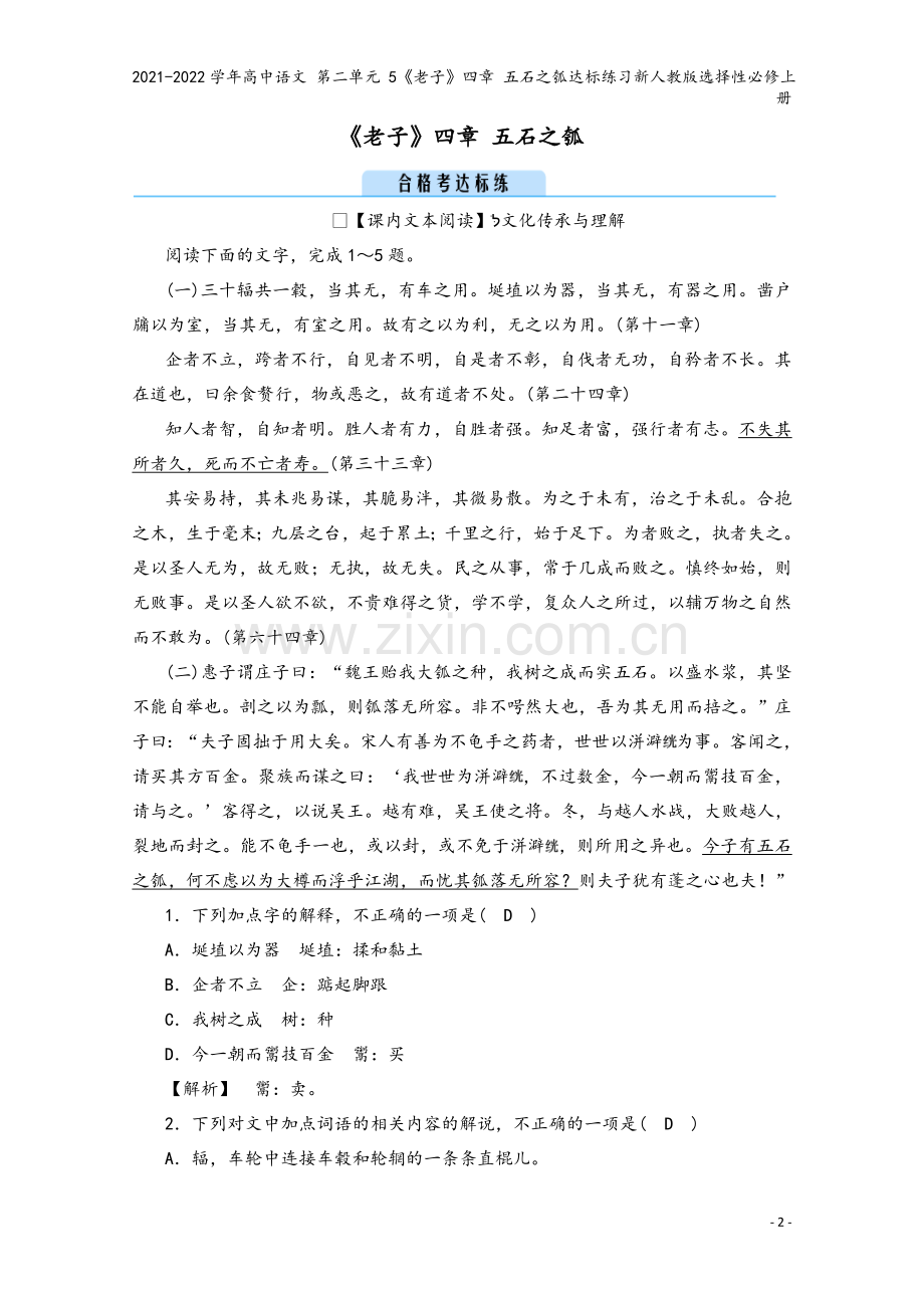 2021-2022学年高中语文-第二单元-5《老子》四章-五石之瓠达标练习新人教版选择性必修上册.doc_第2页