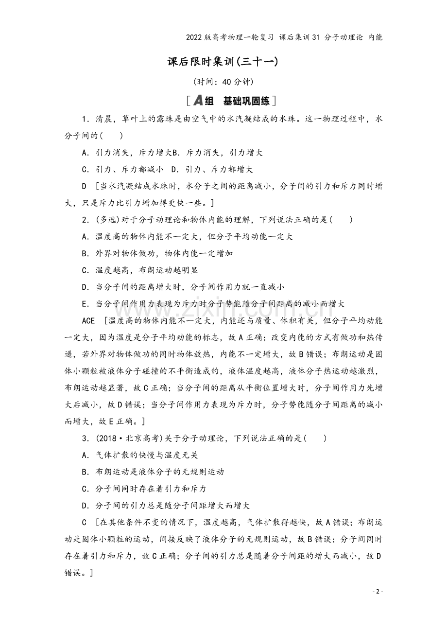 2022版高考物理一轮复习-课后集训31-分子动理论-内能.doc_第2页