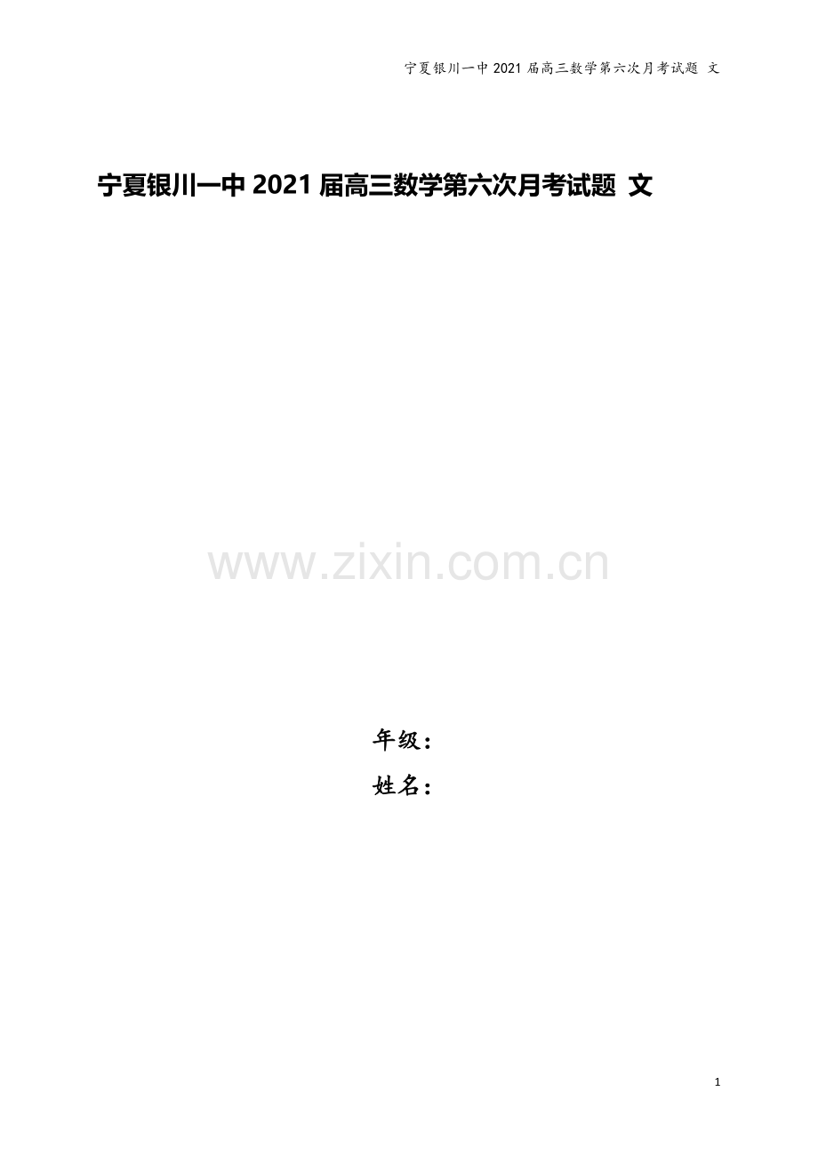 宁夏银川一中2021届高三数学第六次月考试题-文.doc_第1页