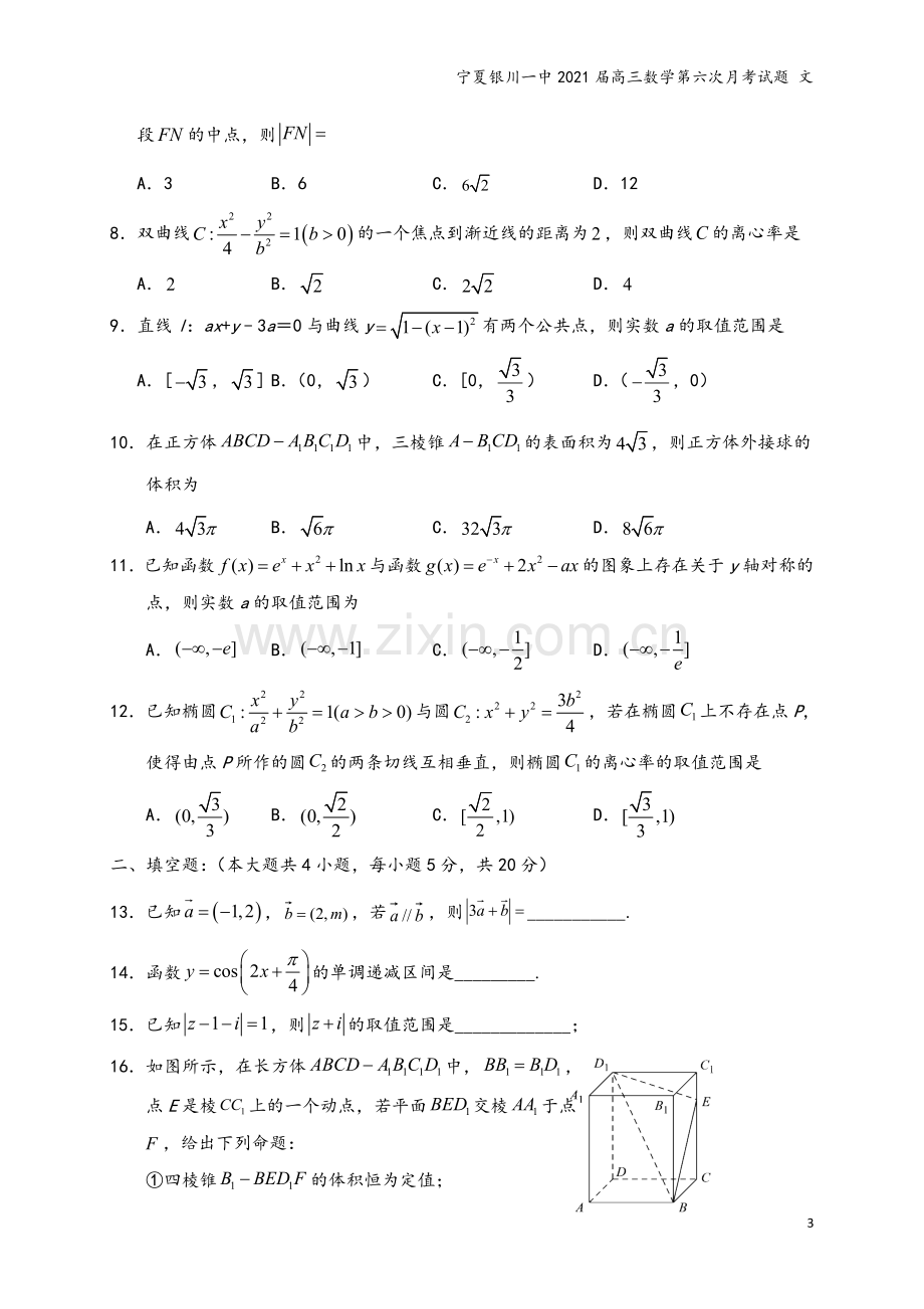 宁夏银川一中2021届高三数学第六次月考试题-文.doc_第3页