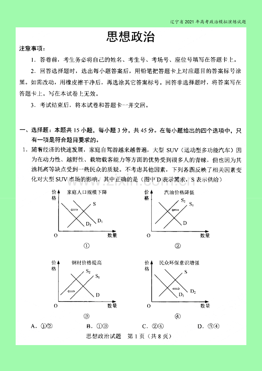 辽宁省2021年高考政治模拟演练试题.doc_第3页