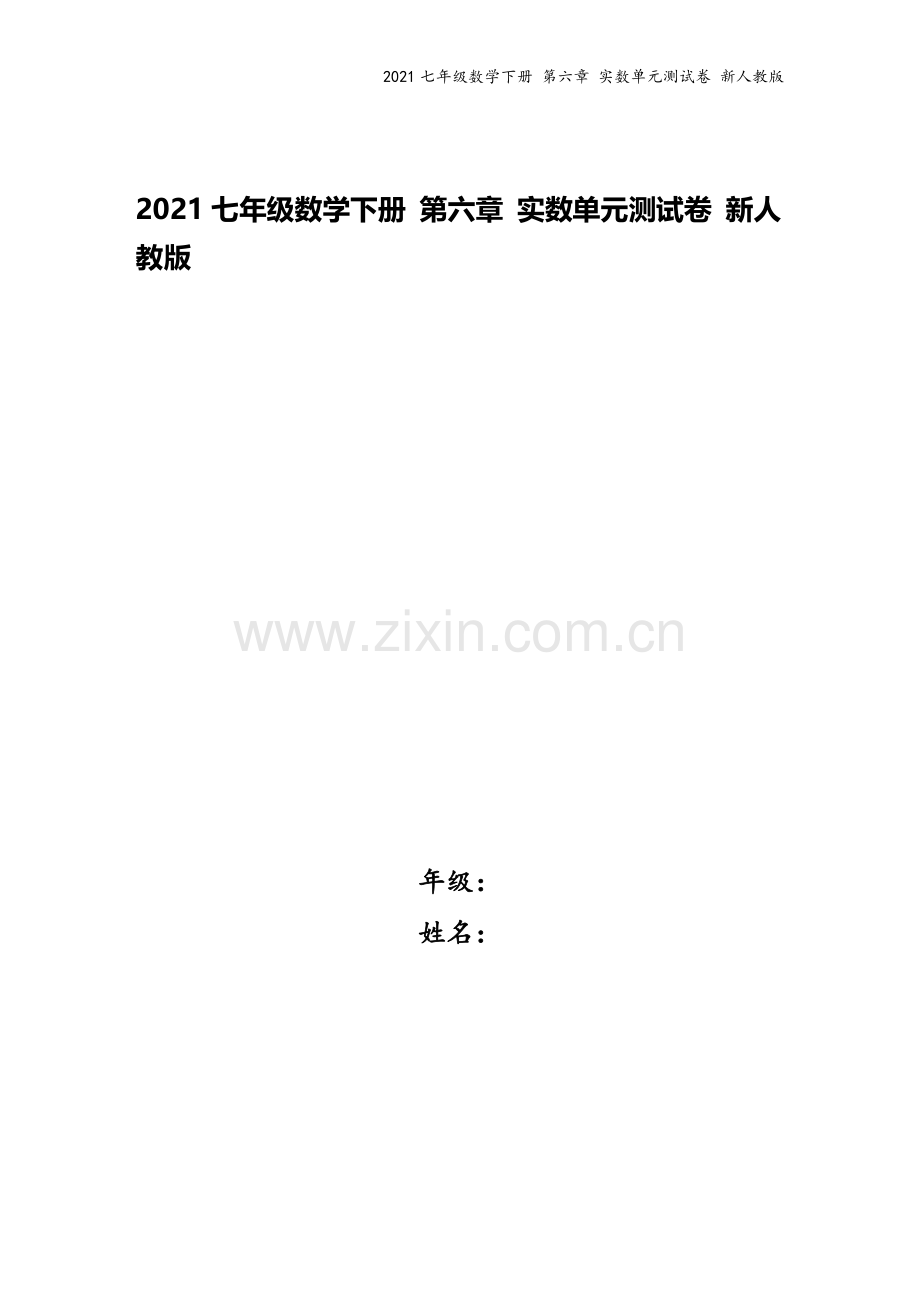 2021七年级数学下册-第六章-实数单元测试卷-新人教版.docx_第1页