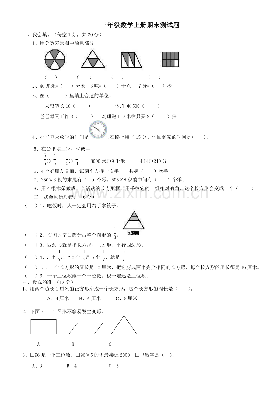 人教版小学三年级上册数学期末试卷(2).doc_第1页