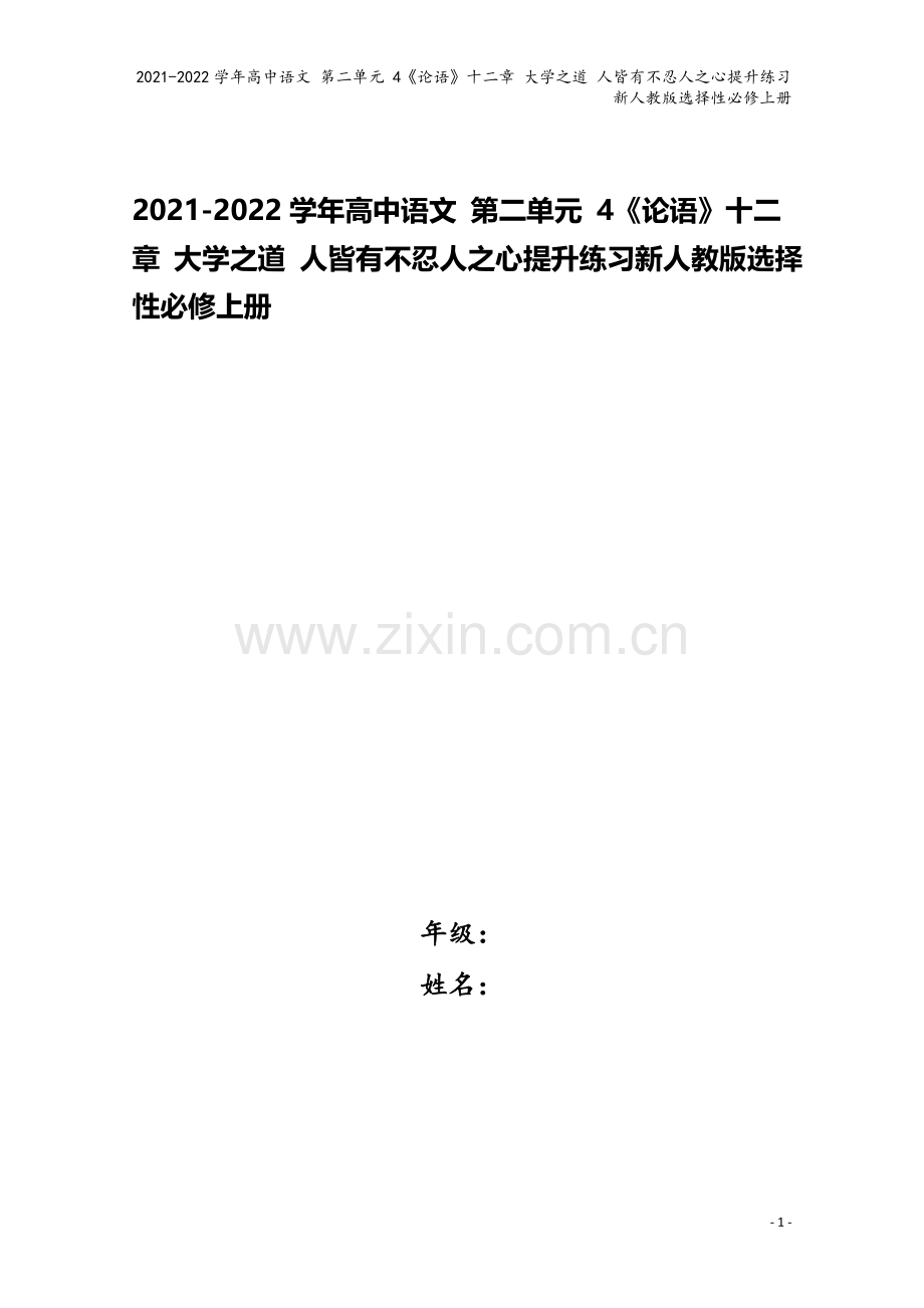 2021-2022学年高中语文-第二单元-4《论语》十二章-大学之道-人皆有不忍人之心提升练习新人教.doc_第1页