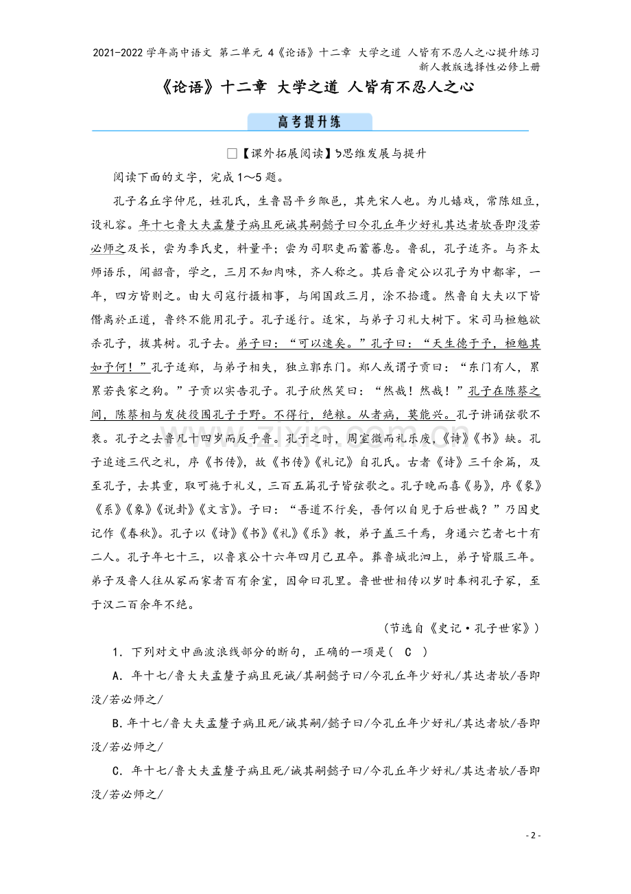 2021-2022学年高中语文-第二单元-4《论语》十二章-大学之道-人皆有不忍人之心提升练习新人教.doc_第2页