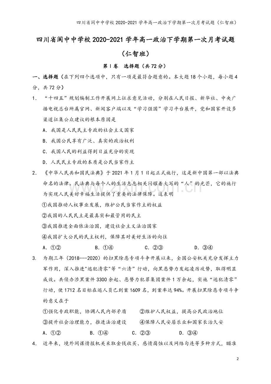 四川省阆中中学校2020-2021学年高一政治下学期第一次月考试题(仁智班).doc_第2页