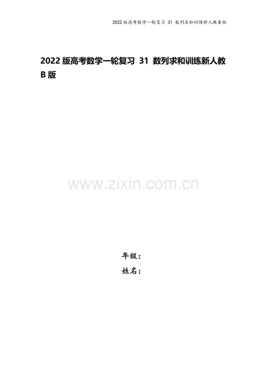 2022版高考数学一轮复习-31-数列求和训练新人教B版.doc_第1页