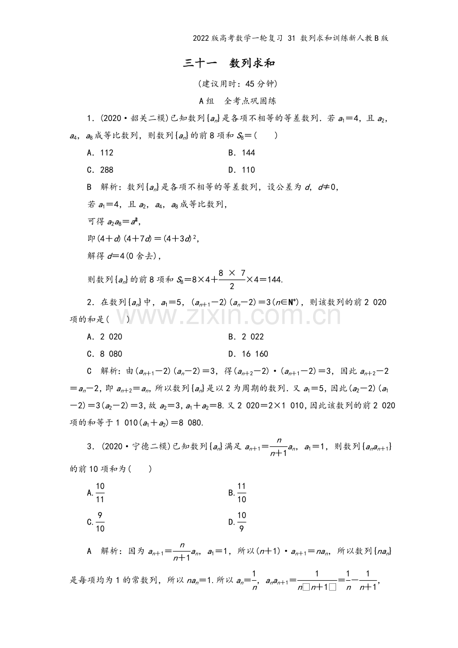 2022版高考数学一轮复习-31-数列求和训练新人教B版.doc_第2页