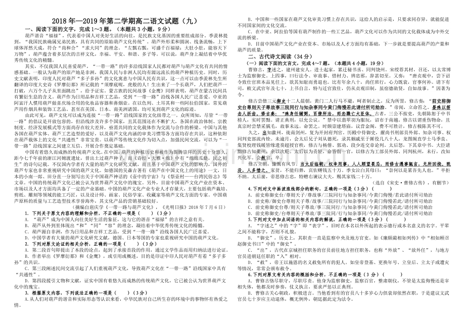 2018年—2019年第二学期高二语文试题(九)曹修古.doc_第1页