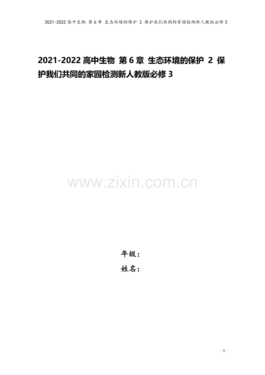 2021-2022高中生物-第6章-生态环境的保护-2-保护我们共同的家园检测新人教版必修3.doc_第1页