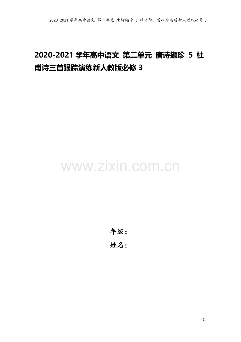 2020-2021学年高中语文-第二单元-唐诗撷珍-5-杜甫诗三首跟踪演练新人教版必修3.doc_第1页