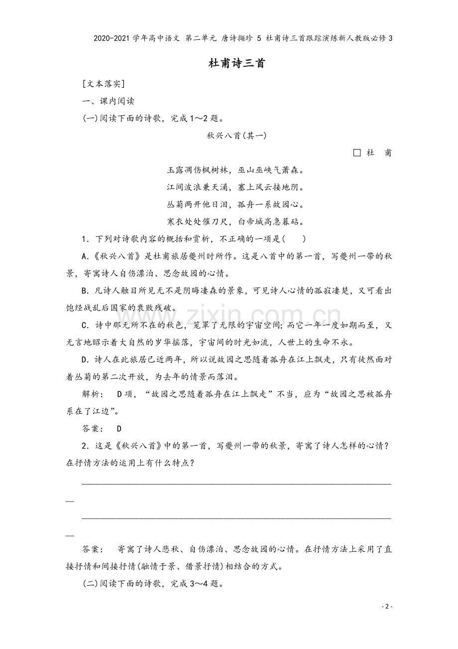 2020-2021学年高中语文-第二单元-唐诗撷珍-5-杜甫诗三首跟踪演练新人教版必修3.doc_第2页