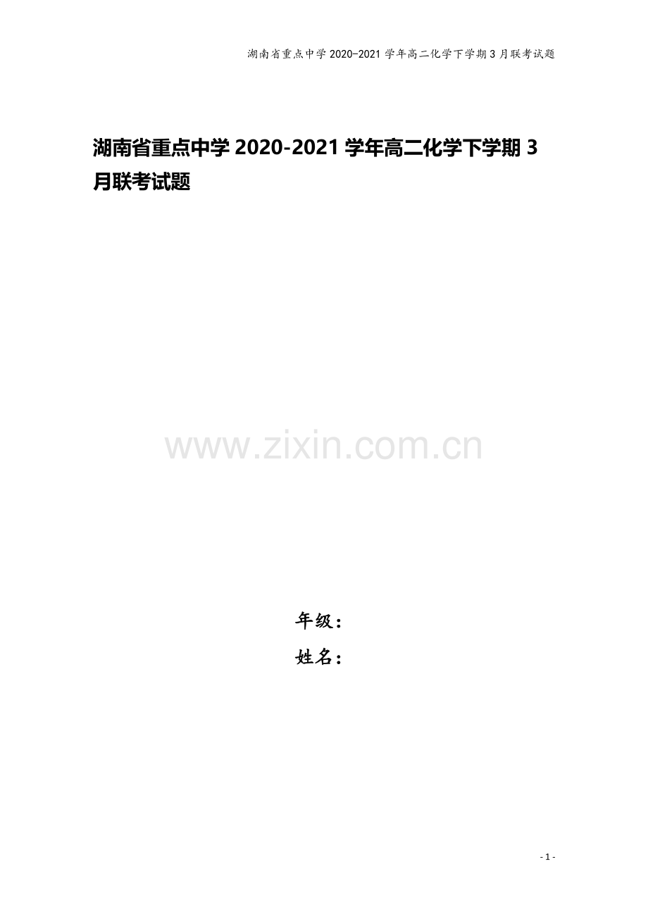 湖南省重点中学2020-2021学年高二化学下学期3月联考试题.doc_第1页