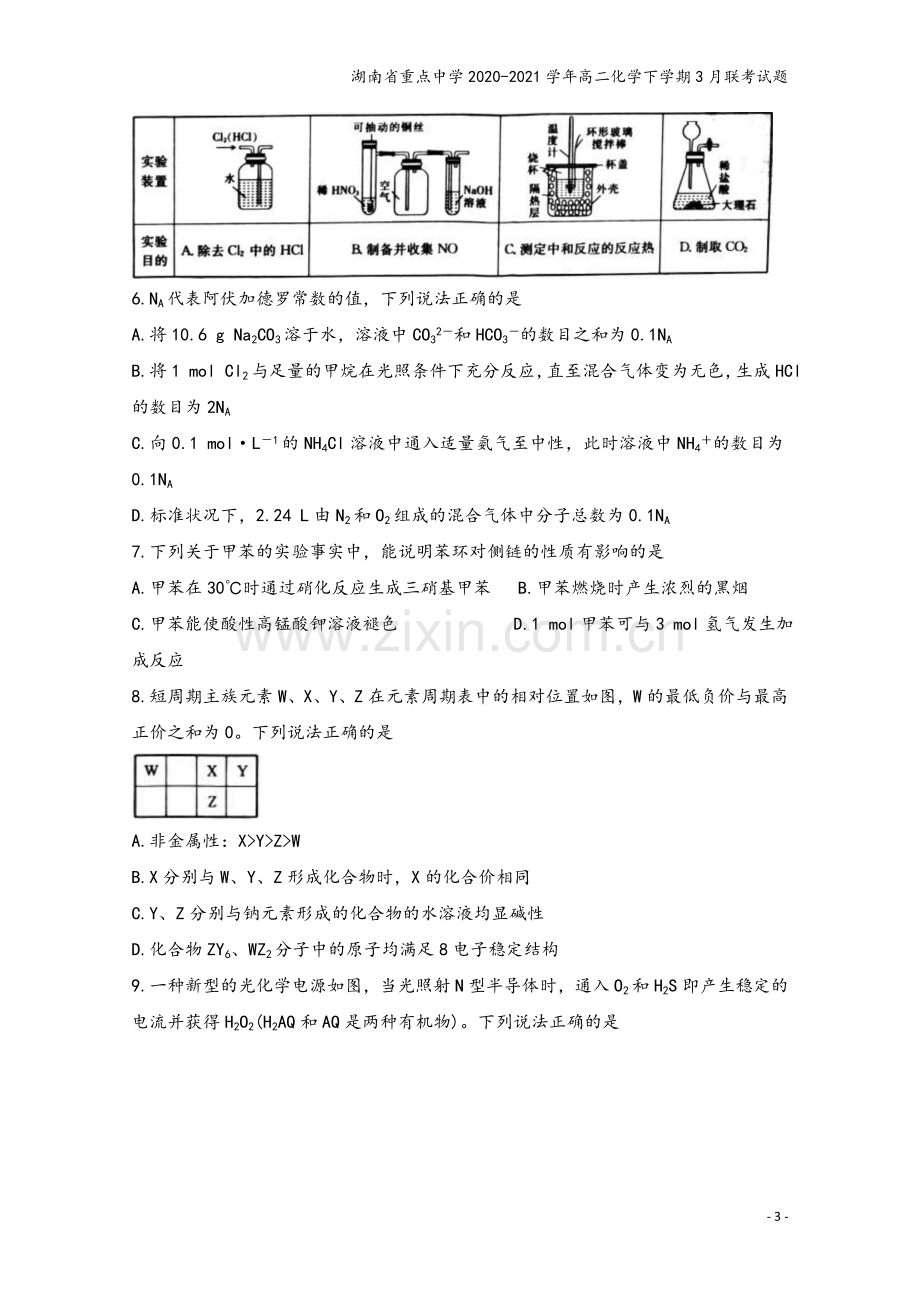 湖南省重点中学2020-2021学年高二化学下学期3月联考试题.doc_第3页