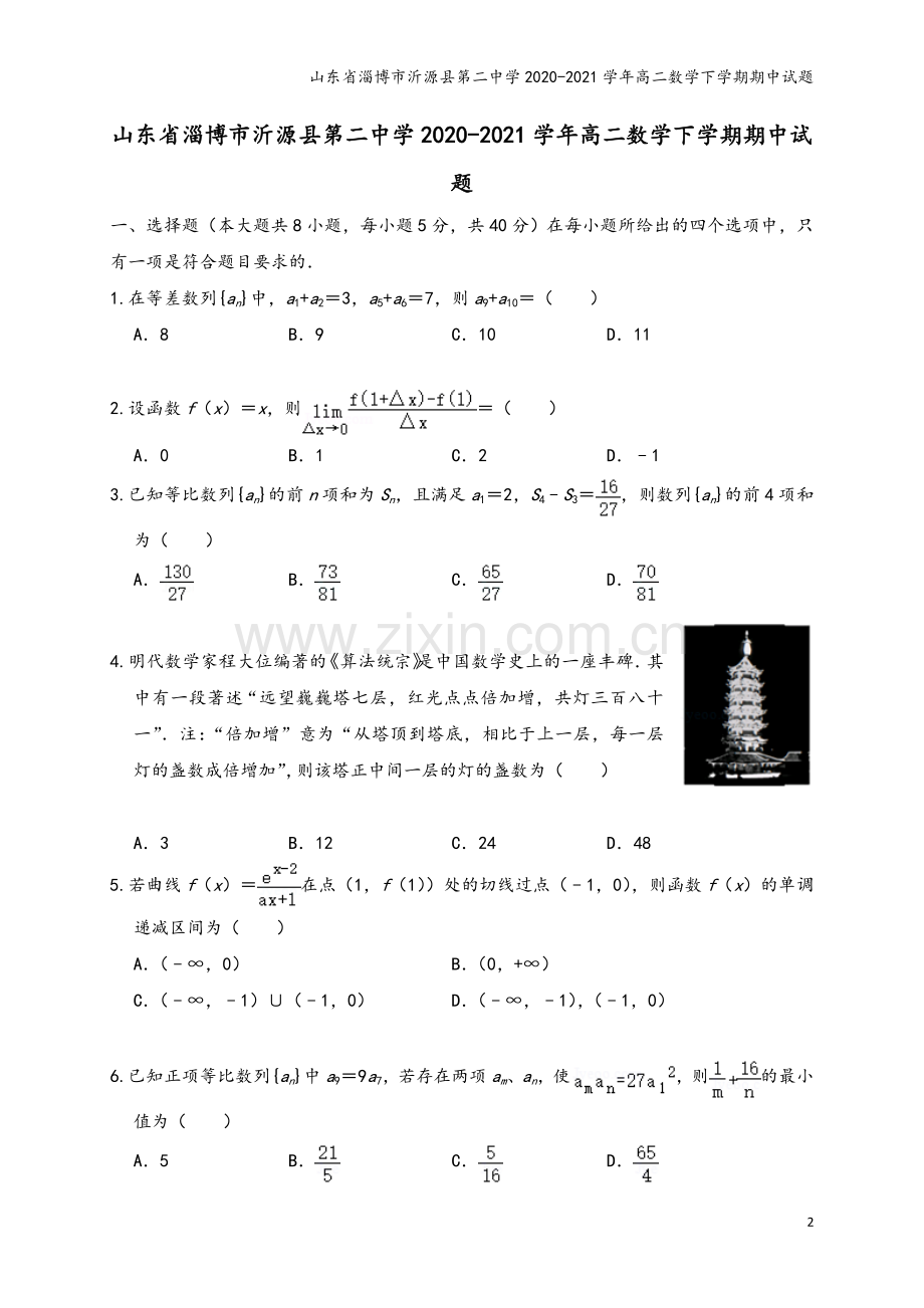 山东省淄博市沂源县第二中学2020-2021学年高二数学下学期期中试题.doc_第2页