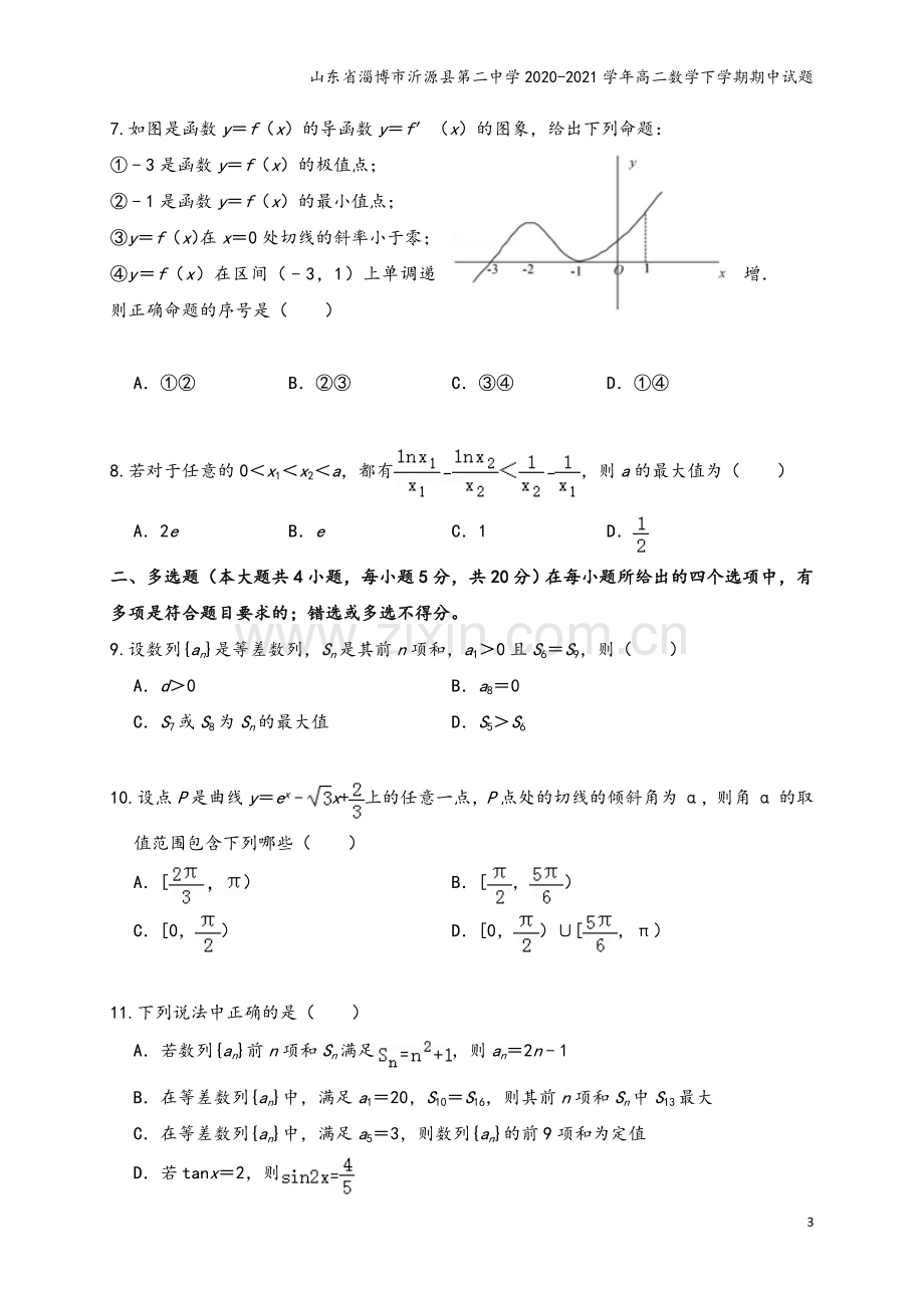 山东省淄博市沂源县第二中学2020-2021学年高二数学下学期期中试题.doc_第3页