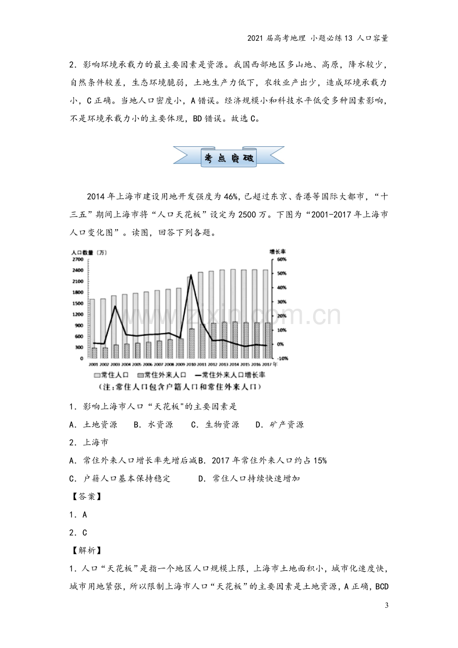 2021届高考地理-小题必练13-人口容量.doc_第3页